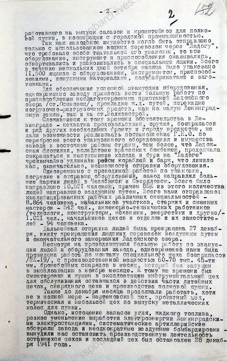 Из информационного письма директора Кировского завода о положении завода с октября 1941 по май 1943 гг. 7 мая 1942 г. ЦГА СПб. Ф. Р-1788. Оп. 27. Д. 196. Л. 151–153