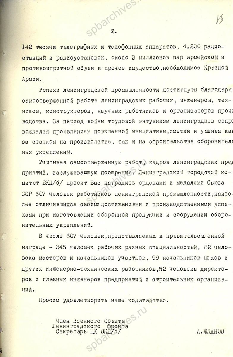 Письмо секретаря Ленинградского ОК и ГК ВКП(б) А. А. Жданова председателю ГКО СССР И. В. Сталину с ходатайством о награждении работников ленинградской промышленности. 7 января 1942 г. ЦГАИПД СПб. Ф. Р-24. Оп. 2в. Д. 6180. Л. 12, 13