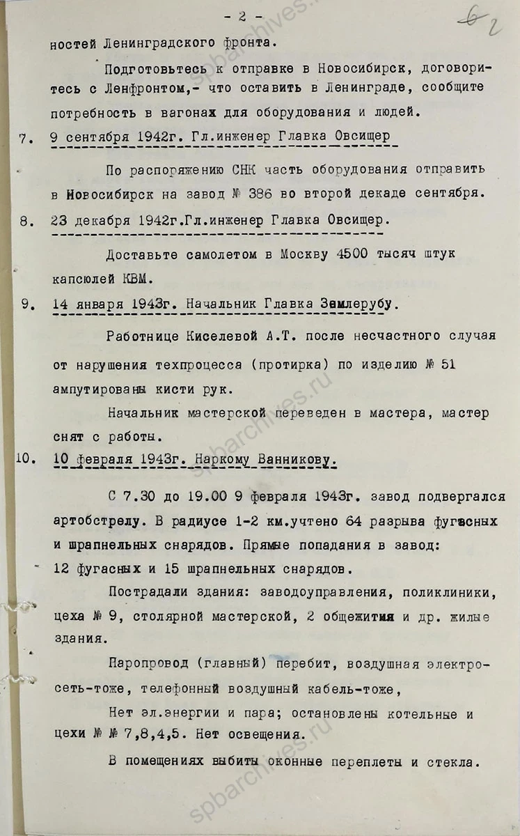 Историческая справка по основным направлениям работы Ленинградского опытного завода № 5 «Краснознаменец» за 1942–1946 гг. 1946 г. ЦГАНТД СПб. Ф. Р-160. Оп. 1−1. Д. 425. Л. 1–7