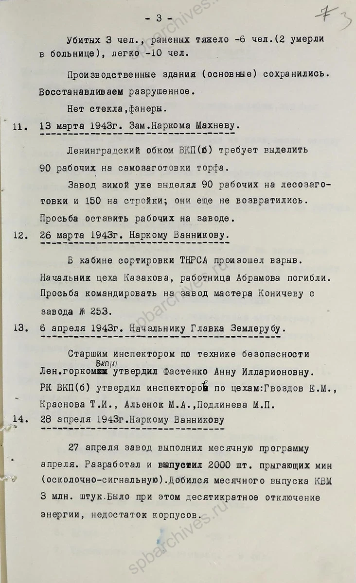 Историческая справка по основным направлениям работы Ленинградского опытного завода № 5 «Краснознаменец» за 1942–1946 гг. 1946 г. ЦГАНТД СПб. Ф. Р-160. Оп. 1−1. Д. 425. Л. 1–7