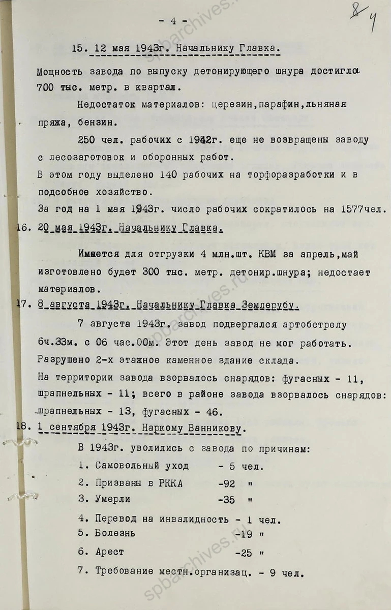 Историческая справка по основным направлениям работы Ленинградского опытного завода № 5 «Краснознаменец» за 1942–1946 гг. 1946 г. ЦГАНТД СПб. Ф. Р-160. Оп. 1−1. Д. 425. Л. 1–7