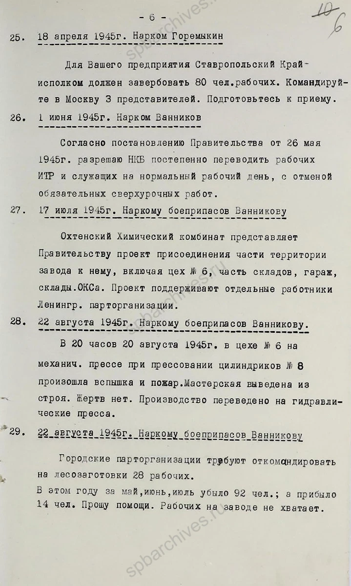 Историческая справка по основным направлениям работы Ленинградского опытного завода № 5 «Краснознаменец» за 1942–1946 гг. 1946 г. ЦГАНТД СПб. Ф. Р-160. Оп. 1−1. Д. 425. Л. 1–7