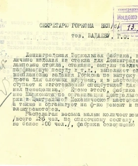 Записка секретарю Ленинградского ГК ВКП(б) Г.Ф. Бадаеву о работе Ленинградской зеркальной фабрики. 12 февраля 1945 г. ЦГАИПД СПб. Ф. Р-25. Оп. 7. Д. 668. Л. 20 и об.