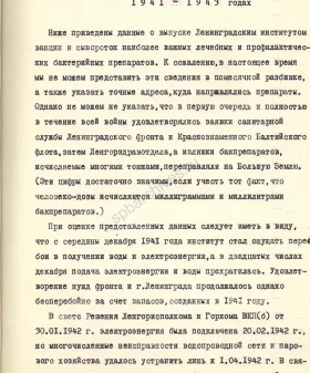 Из справки Ленинградского института вакцин и сывороток о деятельности института в 1941–1943 гг. 2 августа 1973 г. ЦГАИПД СПб. Ф. Р-4000. Оп. 17. Д. 7. Л. 11, 12