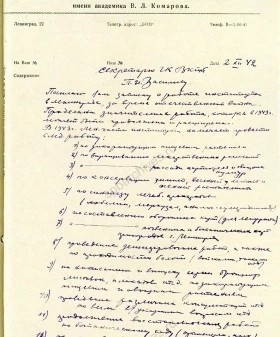 Докладная записка о работе Ботанического института им. В. Л. Комарова. 2 декабря 1941 г. ЦГАИПД СПб. Ф. Р-25. Оп. 16. Д. 3. Л. 42 и об 
