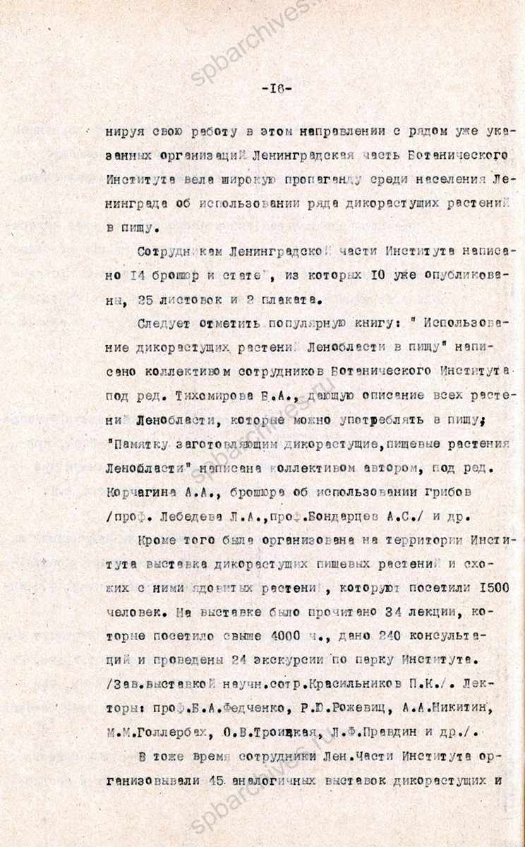 Докладная записка о работе Ботанического института им. В. Л. Комарова. 2 декабря 1941 г. ЦГАИПД СПб. Ф. Р-25. Оп. 16. Д. 3. Л. 50 и об.