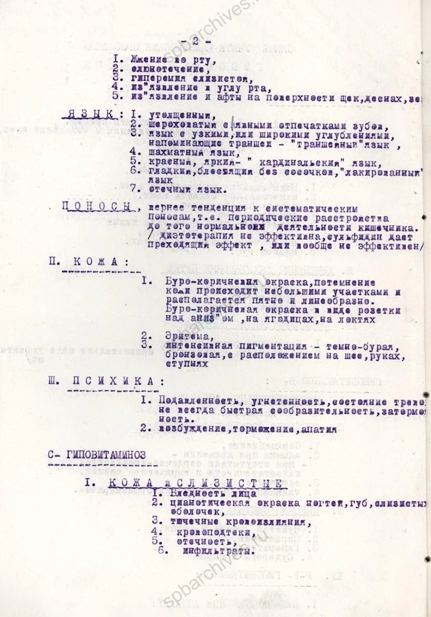 Схема учета клинических признаков гиповитаминозов. 12 января 1943 г. ЦГА СПб. Ф. 9156. Оп. 4. Д. 112. Л. 1–2