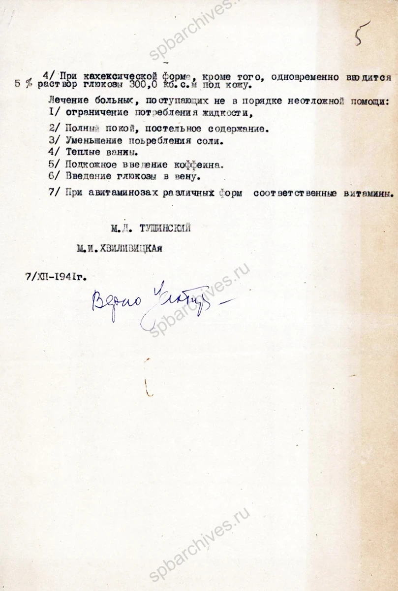 Из инструкции о терминологии и лечении алиментарных расстройств. 7 декабря 1942 г. ЦГА СПб Ф. 9156. Оп. 3. Д. 317. Л. 4, 5