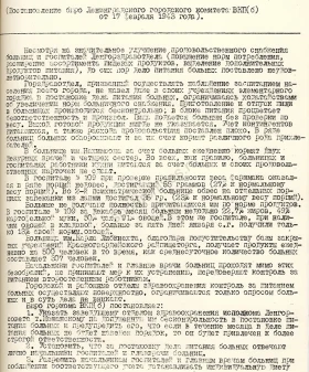 Постановление бюро Ленинградского ГК ВКП(б) об улучшении постановки питания в госпиталях и больницах Ленгорздравотдела. 17 февраля 1943 г. ЦГАИПД СПб. Ф. Р-25. Оп. 2. Д. 4688. Л. 55–57