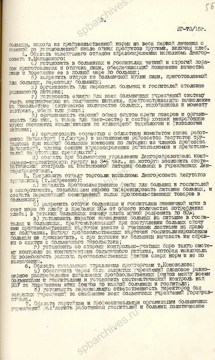 Постановление бюро Ленинградского ГК ВКП(б) об улучшении постановки питания в госпиталях и больницах Ленгорздравотдела. 17 февраля 1943 г. ЦГАИПД СПб. Ф. Р-25. Оп. 2. Д. 4688. Л. 55–57