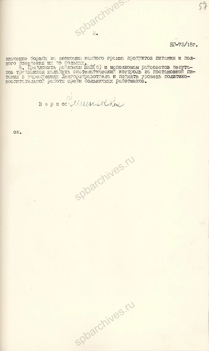 Постановление бюро Ленинградского ГК ВКП(б) об улучшении постановки питания в госпиталях и больницах Ленгорздравотдела. 17 февраля 1943 г. ЦГАИПД СПб. Ф. Р-25. Оп. 2. Д. 4688. Л. 55–57