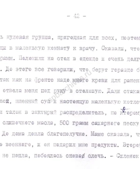 Фрагмент воспоминаний артистки балета и педагога В. С. Костровицкой «Ленинград — блокада. 1941 — 1942 — 1943» о процедуре сдачи крови в 1942 г. 1972–1973 гг. Копия, машинопись. ЦГАЛИ СПб. Ф. 157. Оп. 1. Д. 28. Л. 42