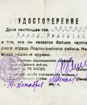 Удостоверение бойца партизанского отряда И. Ф. Чистякова. 14 декабря 1941 г. ЦГАИПД СПб. Ф. Р-116Л. Оп. 17. Д. 4173. Л. 11