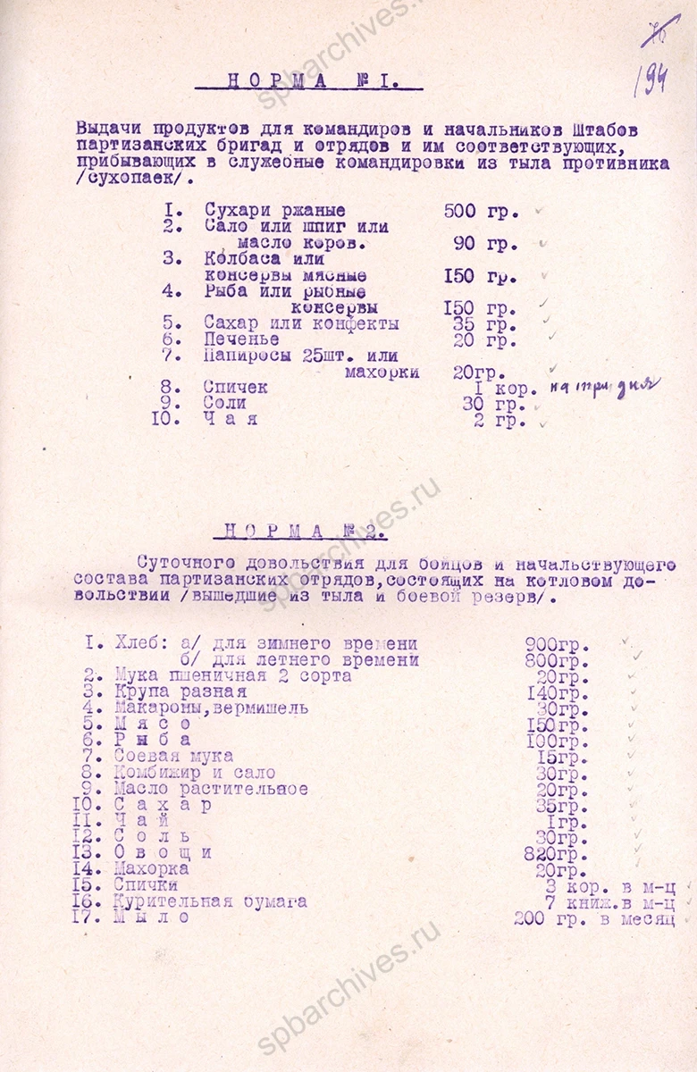 Распоряжение начальника Ленинградского штаба партизанского движения М. Н. Никитина по норме выдачи продовольственного и вещевого довольствия партизанам. Сентябрь 1943 г. ЦГАИПД СПб. Ф. Р-116Л. Оп. 5. Д. 230. Л. 192–195