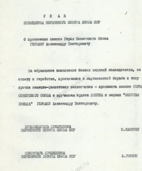 Копия указа Президиума Верховного Совета СССР о присвоении звания Героя Советского Союза А. В. Герману. Октябрь 1943 г. ЦГАИПД СПб. Ф. О-116. Оп. 4. Д. 391. Л. 4