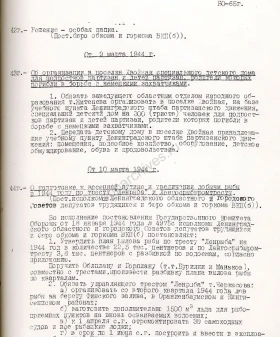 Постановление бюро Ленинградского ОК ВКП(б) об организации в поселке Хвойная специального детского дома для подростков партизан и детей партизан, родители которых погибли в борьбе с немецкими захватчиками. 9 марта 1944 г. ЦГАИПД СПб. Ф. Р-24. Оп. 2. Д. 5329. Л. 32