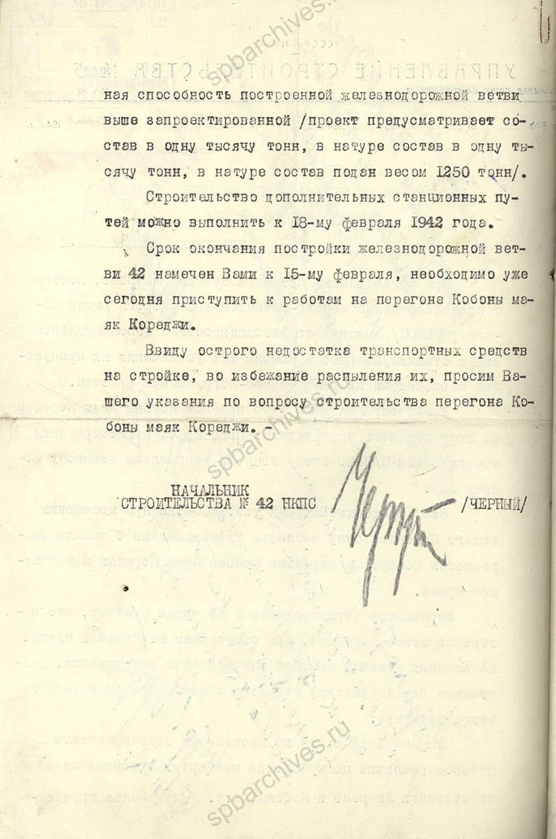 Обращение начальника строительства № 42 НКПС А. С. Черного к члену военного совета Ленинградского фронта А. А. Жданову о строительстве перегона на участке Кобона — маяк Кареджи. 6 февраля 1942 г. ЦГАИПД СПб. Ф. Р-24. Оп. 2в. Д. 6093. Л. 31 и об.