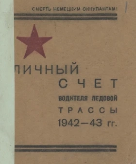 Книжка личного счета водителя ледовой трассы. 1942–1943 г. ЦГАИПД СПб. Ф. Р-1909К. Оп. 1. Д. 169. Л. 1, 3