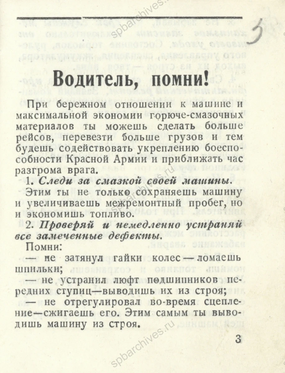 Книжка личного счета водителя ледовой трассы. 1942–1943 г. ЦГАИПД СПб. Ф. Р-1909К. Оп. 1. Д. 169. Л. 1, 3