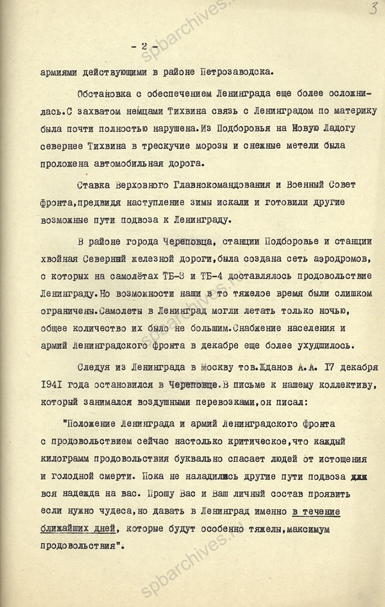 Воспоминания заместителя начальникав автодороги В. С. Горностаева об организации снабжения блокированного города по Ладожскому озеру. Ноябрь 1966 г. ЦГАИПД СПб. Ф. Р-4000. Оп. 34. Д. 209. Л. 2–6