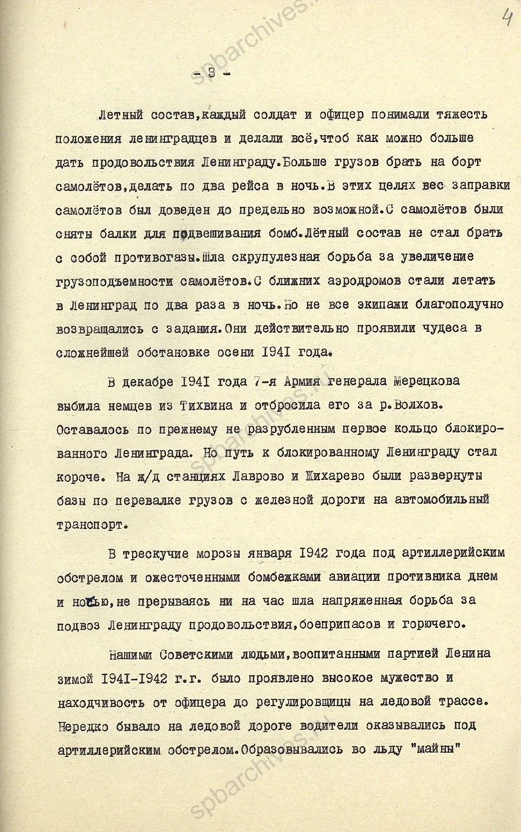 Воспоминания заместителя начальникав автодороги В. С. Горностаева об организации снабжения блокированного города по Ладожскому озеру. Ноябрь 1966 г. ЦГАИПД СПб. Ф. Р-4000. Оп. 34. Д. 209. Л. 2–6