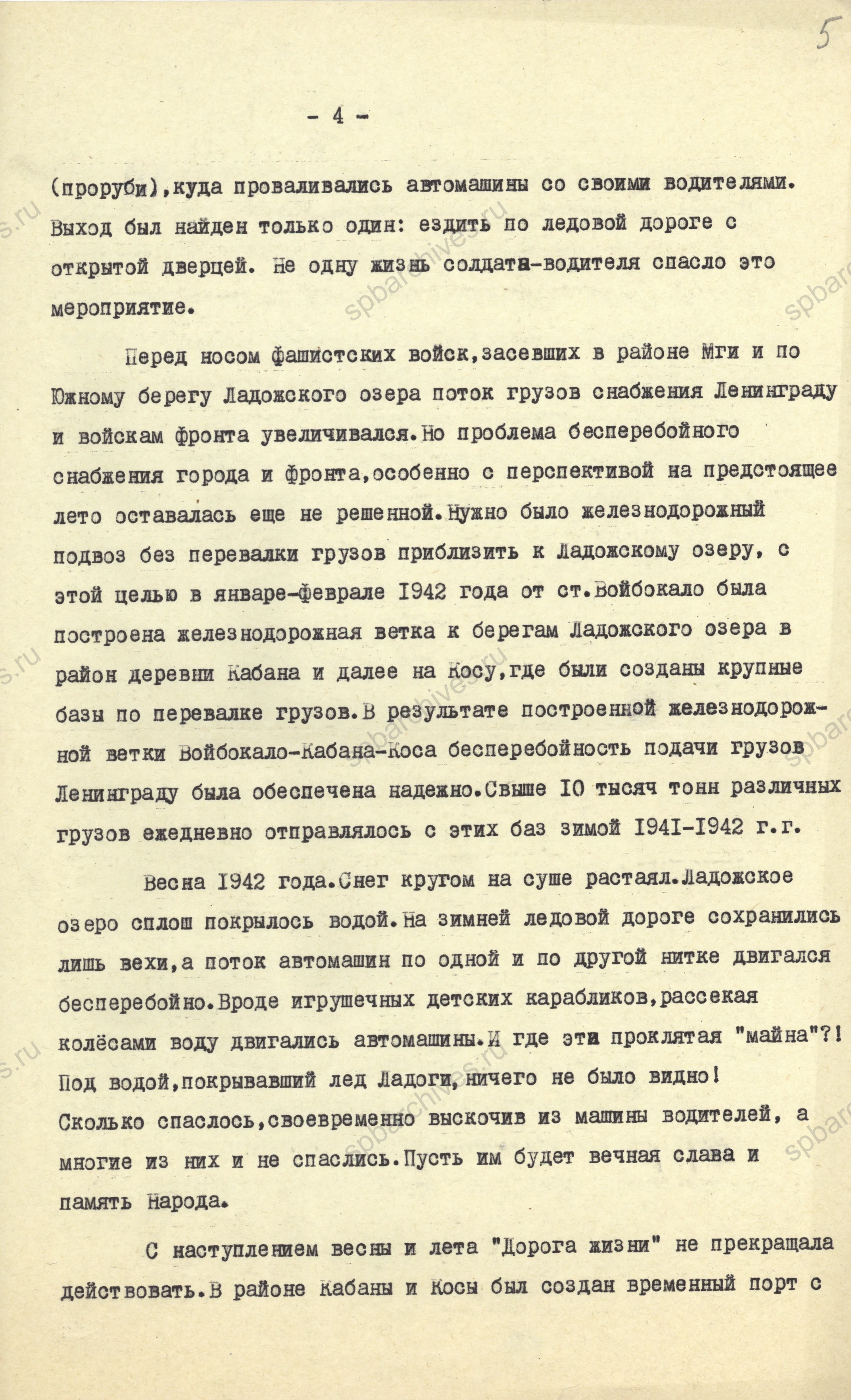 Воспоминания заместителя начальникав автодороги В. С. Горностаева об организации снабжения блокированного города по Ладожскому озеру. Ноябрь 1966 г. ЦГАИПД СПб. Ф. Р-4000. Оп. 34. Д. 209. Л. 2–6