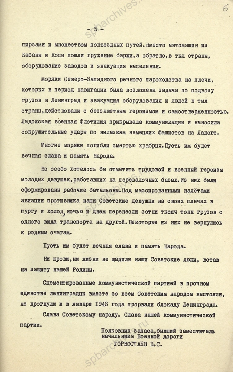 Воспоминания заместителя начальникав автодороги В. С. Горностаева об организации снабжения блокированного города по Ладожскому озеру. Ноябрь 1966 г. ЦГАИПД СПб. Ф. Р-4000. Оп. 34. Д. 209. Л. 2–6