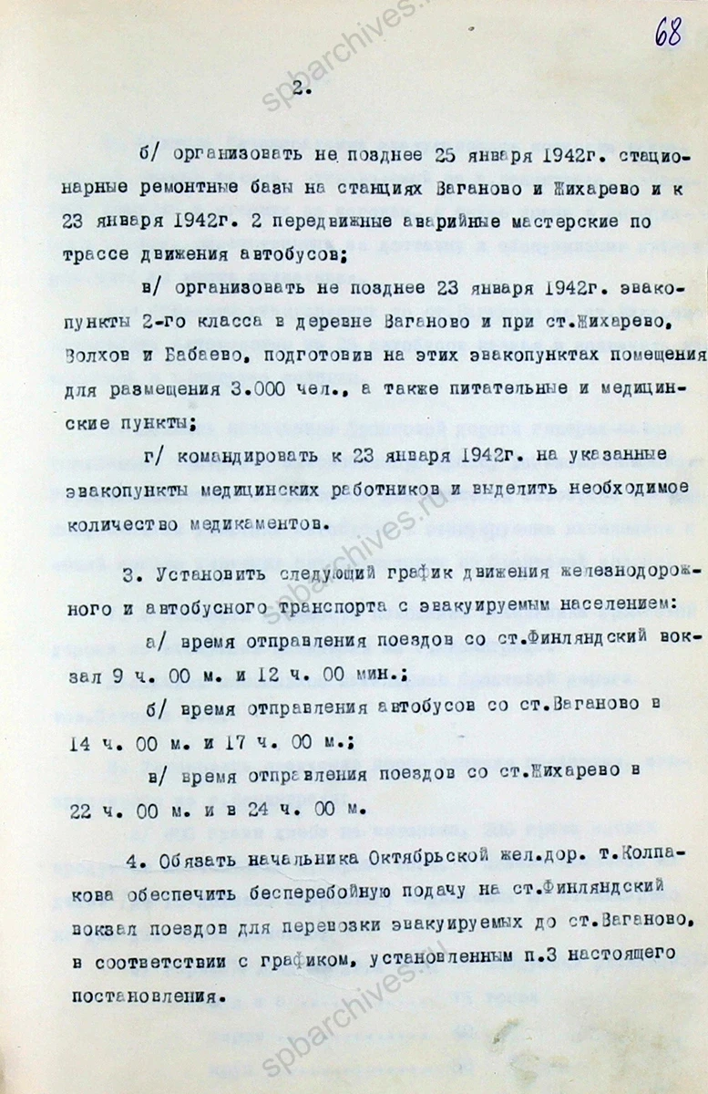 Постановление военного совета Ленинградского фронта об эвакуации населения из Ленинграда. 21 января 1942 г. ЦГА СПб. Ф. 7384. Оп. 36. Д. 77. Л. 67–72