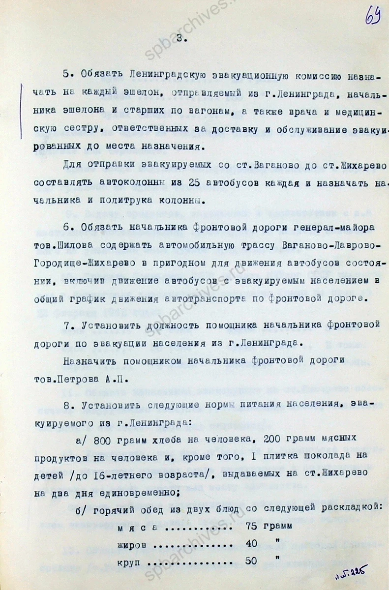 Постановление военного совета Ленинградского фронта об эвакуации населения из Ленинграда. 21 января 1942 г. ЦГА СПб. Ф. 7384. Оп. 36. Д. 77. Л. 67–72