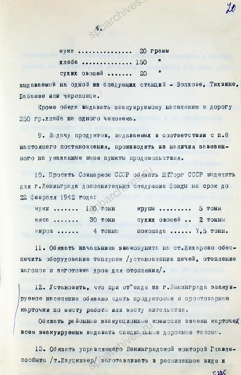 Постановление военного совета Ленинградского фронта об эвакуации населения из Ленинграда. 21 января 1942 г. ЦГА СПб. Ф. 7384. Оп. 36. Д. 77. Л. 67–72