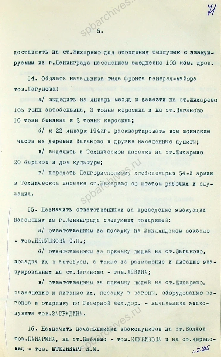 Постановление военного совета Ленинградского фронта об эвакуации населения из Ленинграда. 21 января 1942 г. ЦГА СПб. Ф. 7384. Оп. 36. Д. 77. Л. 67–72