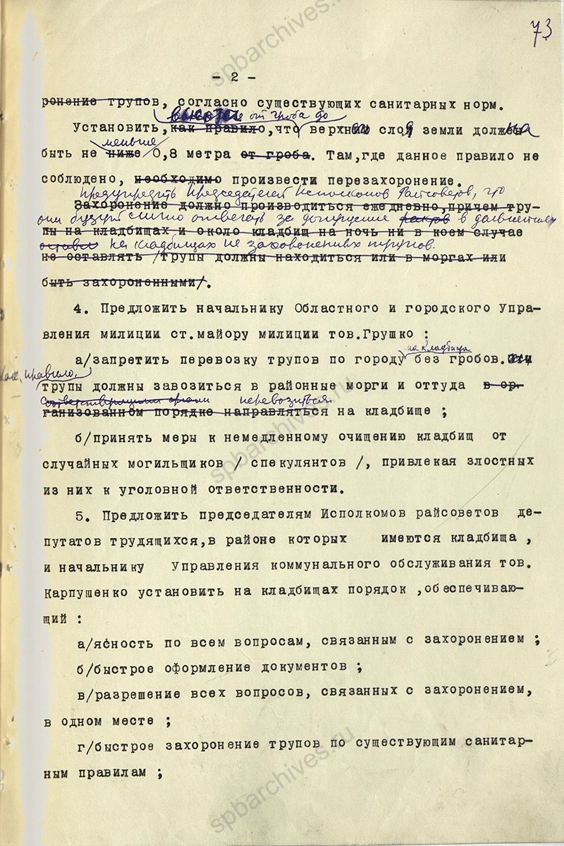 Решение Ленгорисполкома о состоянии городских кладбищ. 25 декабря 1941 г. ЦГА СПб. Ф. 7384. Оп. 36. Д. 67. Л. 72–76