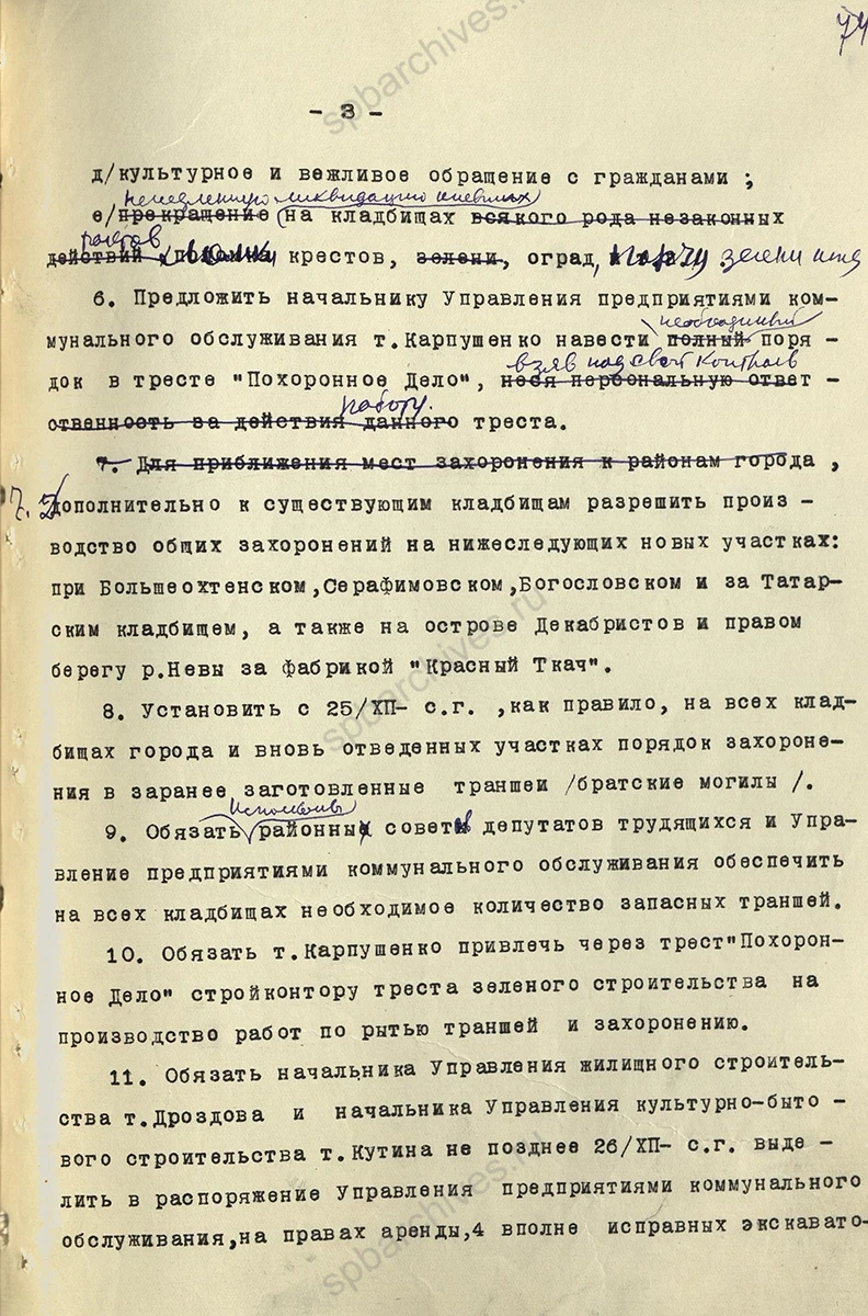 Решение Ленгорисполкома о состоянии городских кладбищ. 25 декабря 1941 г. ЦГА СПб. Ф. 7384. Оп. 36. Д. 67. Л. 72–76