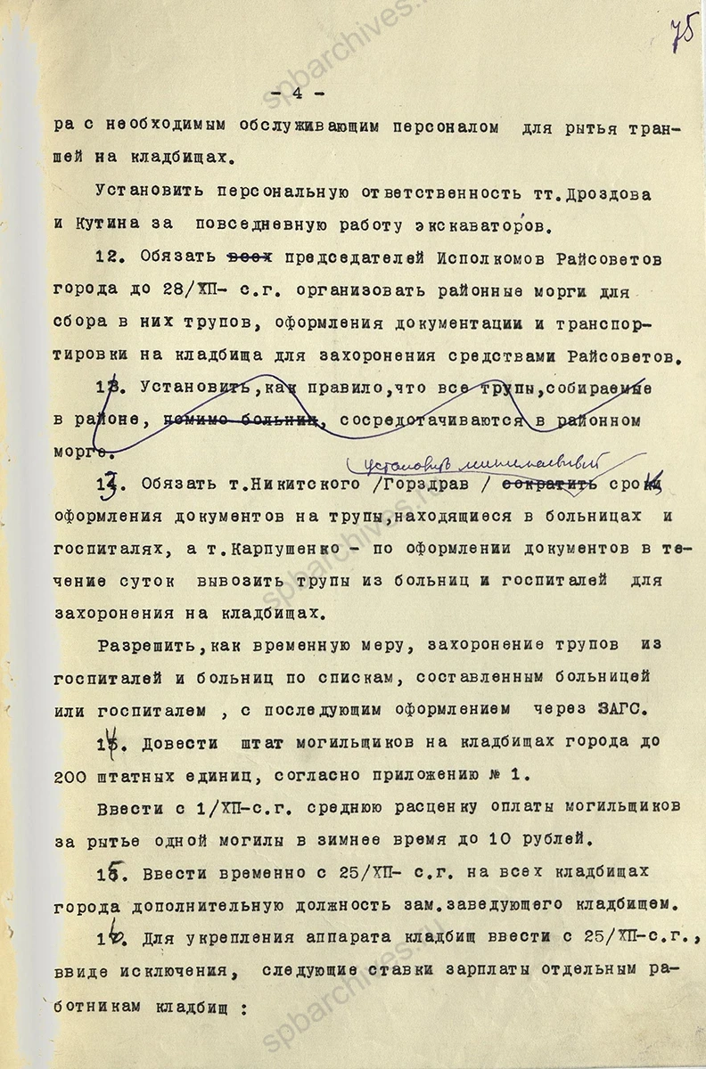 Решение Ленгорисполкома о состоянии городских кладбищ. 25 декабря 1941 г. ЦГА СПб. Ф. 7384. Оп. 36. Д. 67. Л. 72–76