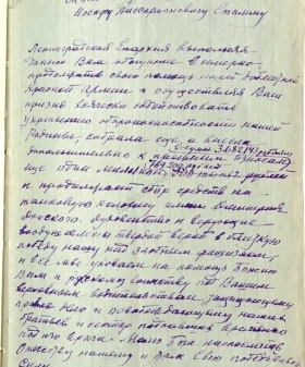 Записка митрополита Ленинграда Алексия (Симанского) о телеграмме И.В. Сталина с благодарностью за сбор 1 769 200 рублей на танковую колонну им. Дмитрия Донского. Май 1943 г. ЦГА СПб. Ф. 9324. Оп. 1. Д. 4. Л. 14, 15