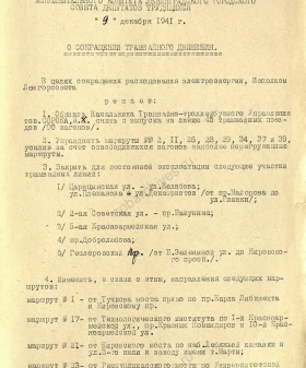 Решение Ленгорисполкома о сокращении трамвайного движения. 9 декабря 1941 г. ЦГА СПб. Ф. 7384. Оп. 18. Д. 1430. Л. 87, 88