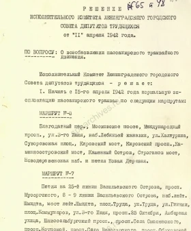 Решение Ленгорисполкома о возобновлении пассажирского трамвайного движения. 11 апреля 1942 г. ЦГА СПб. Ф. 7384. Оп. 18. Д. 1442. Л. 266–268