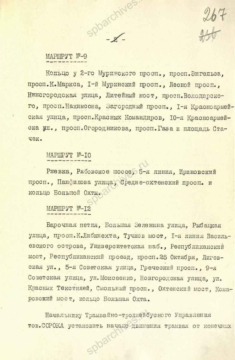 Решение Ленгорисполкома о возобновлении пассажирского трамвайного движения. 11 апреля 1942 г. ЦГА СПб. Ф. 7384. Оп. 18. Д. 1442. Л. 266–268