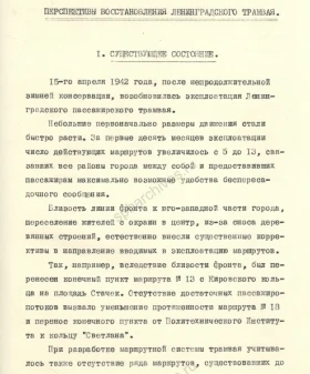 Докладная записка отдела и трамвайно-троллейбусного управления Ленгорисполкома о перспективах восстановления ленинградского трамвая и троллейбуса. 1943 г. ЦГАИПД СПб. Ф. Р-25. Оп. 13В. Д. 16. Л. 1