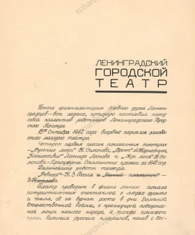 Документ о создании Ленинградского городского (блокадного) театра. 19 октября 1942 г. Подлинник, рукопись, автограф. ЦГАЛИ СПб. Ф. 209. Оп. 1. Д. 46. Л. 5 и об.