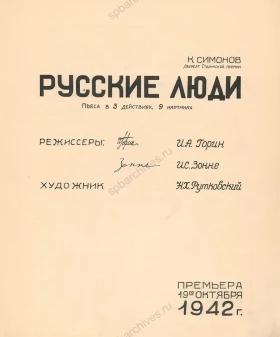Буклет первого спектакля Ленинградского городского (блокадного) театра по пьесе К. М. Симонова «Русские люди». Не позднее 19 октября 1942 г. Подлинник, рукопись, автограф. ЦГАЛИ СПб. Ф. 209. Оп. 1. Д. 46. Л. 6 и об.