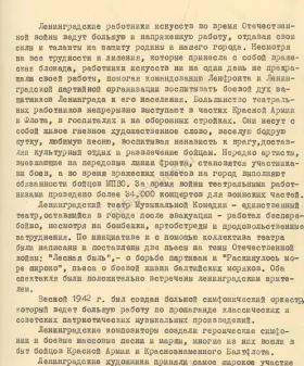 Письмо председателя исполкома Ленгорсовета П. С. Попкова и секретаря Ленинградского ГК ВКП(б) Я. Ф. Капустина заместителю Председателя СНК СССР В. М. Молотову с ходатайством о награждении наиболее отличившихся работников искусств Ленинграда правительственными наградами. 3 марта 1943 г. ЦГАИПД СПб. Ф. Р-24. Оп. 2в. Д. 6591. Л. 98, 99