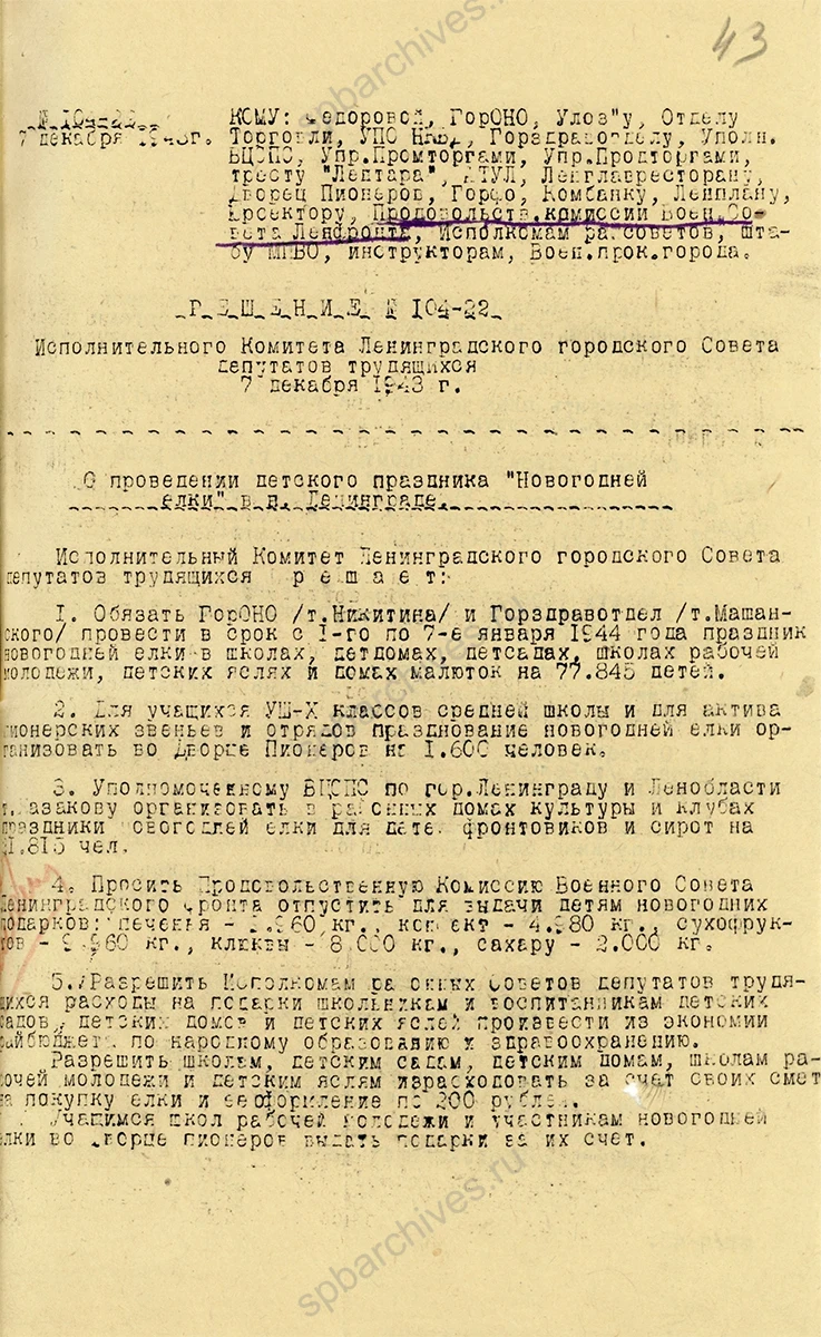 Решение Ленгорисполкома о проведении детской новогодней елки в Ленинграде. 7 декабря 1943 г. ЦГАИПД СПб. Ф. Р-25. Оп. 2. Д. 4847. Л. 42–43 об.