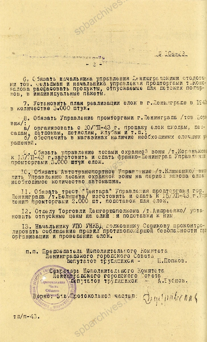 Решение Ленгорисполкома о проведении детской новогодней елки в Ленинграде. 7 декабря 1943 г. ЦГАИПД СПб. Ф. Р-25. Оп. 2. Д. 4847. Л. 42–43 об.