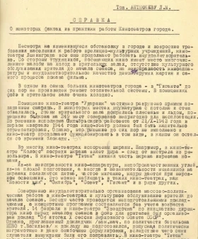 Справка заведующего сектором информации Ленинградского ГК ВКП(б) для заведующего оргинструкторским отделом Ленинградского ГК ВКП(б) Л. М. Антюфеева о работе кинотеатров. 21 марта 1944 г. ЦГАИПД СПб. Ф. Р-25. Оп. 5. Д. 195. Л. 30–32