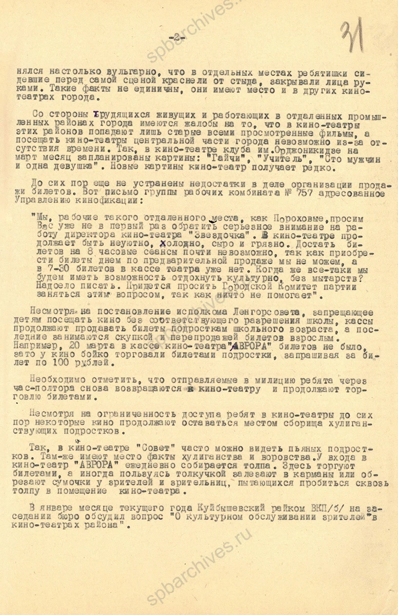 Справка заведующего сектором информации Ленинградского ГК ВКП(б) для заведующего оргинструкторским отделом Ленинградского ГК ВКП(б) Л. М. Антюфеева о работе кинотеатров. 21 марта 1944 г. ЦГАИПД СПб. Ф. Р-25. Оп. 5. Д. 195. Л. 30–32