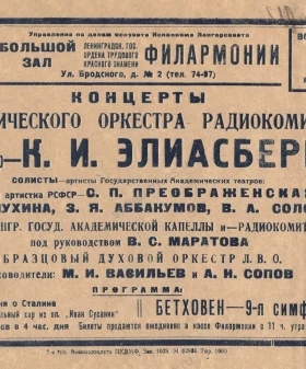 Афиша концертов симфонического оркестра Радиокомитета в большом зале Ленинградской государственной филармонии, дирижер К. И. Элиасберг. Не позднее 9 ноября 1941 г. Типографский экз. ЦГАЛИ СПб. Ф. 279. Оп. 1. Д. 194. Л. 42