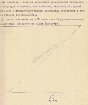 Фрагмент текста передачи «Последние известия» на ленинградском радио о доставке в Ленинград партитуры Седьмой симфонии Д. Д. Шостаковича. 2 июля 1942 г. Подлинник, машинопись с рукописной правкой. ЦГАЛИ СПб. Ф. 293. Оп. 2. Д. 400. Л. 68