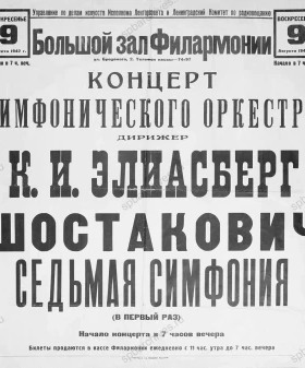 Афиша первого исполнения Седьмой симфонии Д. Д. Шостаковича в Ленинградской государственной филармонии. 9 августа 1942 г. 