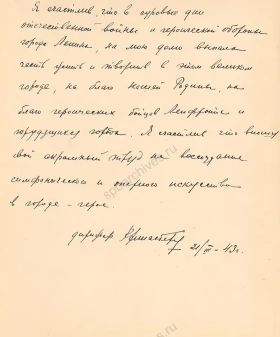 Приветствие ленинградцам дирижера К. И. Элиасберга. 21 марта 1943 г. Подлинник, рукопись. ЦГАЛИ СПб. Ф. 209. Оп. 1. Д. 45. Л. 1 об.